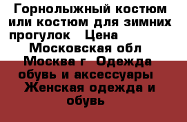 Горнолыжный костюм или костюм для зимних прогулок › Цена ­ 30 000 - Московская обл., Москва г. Одежда, обувь и аксессуары » Женская одежда и обувь   